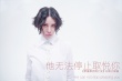 《羅曼蒂克》片尾曲 尚雯婕遇上