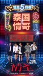 《情圣》曝“泰国情哥”MV 五兄弟撩出爆笑新高度