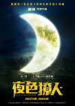 《夜色撩人》曝概念海報預(yù)告 余男王千源首聯(lián)袂