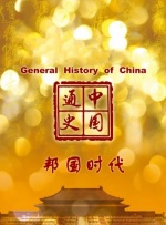 中国通史第5集 邦国时代