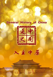 中国通史第88集 入主中原