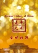 中国通史第4集 文明起源