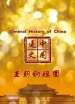 中国通史第89集 王朝的稳固