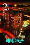 《擺渡人》發(fā)“倒數321”海報 圣誕熱戀倒計開啟