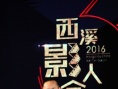西溪影人會(huì)異彩紛呈 中國電影迎來下一個(gè)黃金十年