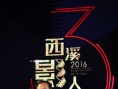 西溪影人會(huì)異彩紛呈 中國電影迎來下一個(gè)黃金十年