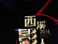 西溪影人會(huì)異彩紛呈 中國電影迎來下一個(gè)黃金十年