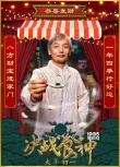 《决战食神》曝圣诞海报 葛优谢霆锋唐嫣喂你吃饭