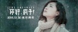 《你好疯子》曝万茜版《礼物》MV 提档12月30日