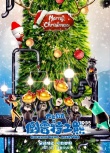 《倒霉特工熊》曝圣誕海報(bào) 貝肯亮相最長(zhǎng)圣誕樹(shù)