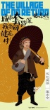《健忘村》曝漫画海报 舒淇王千源尽显百态欲望