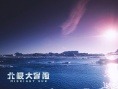 《北极大冒险》定档12.30 
