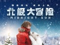 《北极大冒险》定档12.30 