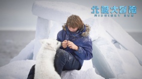 《北极大冒险》预告片 12月30日送熊孩子回家