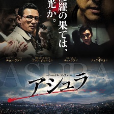 阿修羅