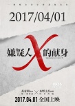 蘇有朋聲音出演《嫌疑人x》 發(fā)海報預告定檔4.1