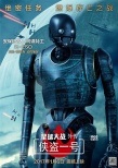 《侠盗一号》机器人中文特辑 K-2SO演技高笑点密