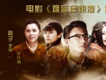 元旦檔紅色電影 《難忘金銀灘》三代觀眾點映淚崩