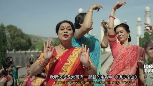 《功夫瑜伽》舞火到印度了 印度大妈挑战中国大妈