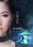 鄧紫棋唱《太空旅客》中國區(qū)主題曲 詮釋深空愛戀