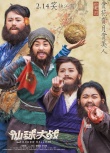 《仙球大戰(zhàn)》曝惡搞版海報 何炅滑板頭造型最時尚