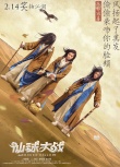 《仙球大戰(zhàn)》曝惡搞版海報 何炅滑板頭造型最時尚