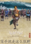 《仙球大戰(zhàn)》曝惡搞版海報 何炅滑板頭造型最時尚