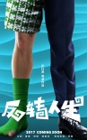 《反转人生》“有味儿”海报 夏雨闫妮续十年前缘