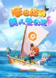 《辛巴达与美人鱼公主》预告、海报 开启冒险之旅
