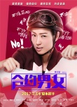《合约男女》曝特辑 郑秀文张孝全
