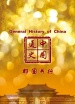 中國通史第20集 郡國并行