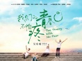 《我們的青春不怕疼》發(fā)布預(yù)告 90后青春不迷茫