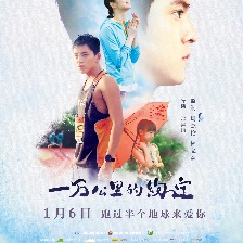 一萬(wàn)公里的約定