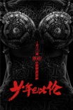 《少年巴比伦》曝“钢铁诱惑”海报 充斥冷硬情欲
