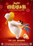 《倒霉特工熊》曝元旦海报 