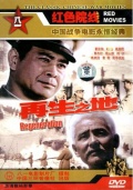 再生之地
