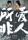 《所爱非人》获爱奇艺年度大奖 小成本收获高口碑
