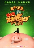 《猪猪侠4》元旦点映 
