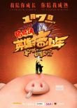 《猪猪侠4》元旦点映 