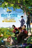《熊出没》曝海报预告 新一代萌宠神物猴头菇诞生