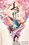 电影《美容针》定档3.10 闫妮杜天皓二次元邂逅