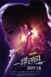 《一路逆風(fēng)》今日公映 全景式記錄鄧紫棋成長史