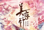 电影《美容针》定档3.10 闫妮杜天皓二次元邂逅