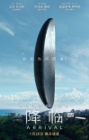 神作《降临》狂揽143项提名 1月20日开启终极烧脑