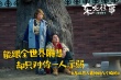 《东北往事》曝光话题剧照 贾乃亮“肩咚”马丽