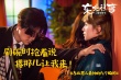 《东北往事》曝光话题剧照 贾乃亮“肩咚”马丽