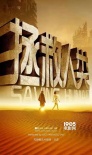 馬賀亮:科幻元年已經(jīng)成了梗 中國科幻IP欠缺轉(zhuǎn)化