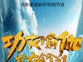 功夫瑜伽发布会全程