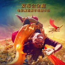 大鬧天竺發(fā)布會全程