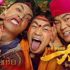 大鬧天竺發(fā)布會全程